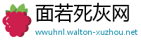 面若死灰网